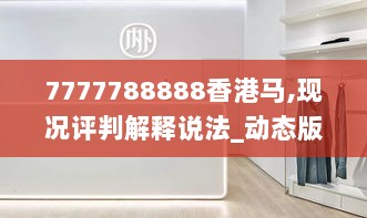 7777788888香港马,现况评判解释说法_动态版NAN2.63