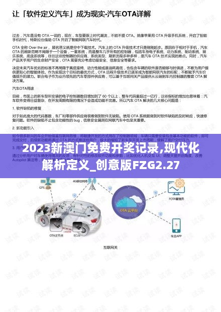 2023新澳门免费开奖记录,现代化解析定义_创意版FZG2.27