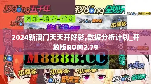 2024新澳门天天开好彩,数据分析计划_开放版ROM2.79