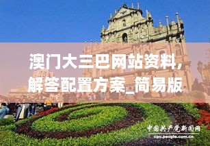 澳门大三巴网站资料,解答配置方案_简易版ZYR2.84