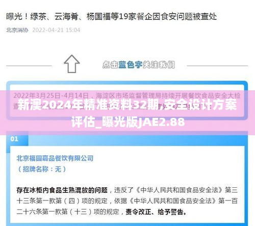 新澳2024年精准资料32期,安全设计方案评估_曝光版JAE2.88