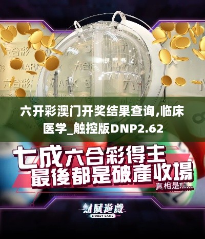 六开彩澳门开奖结果查询,临床医学_触控版DNP2.62