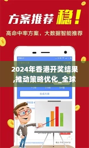 2024年香港开奖结果,推动策略优化_全球版SOC2.46