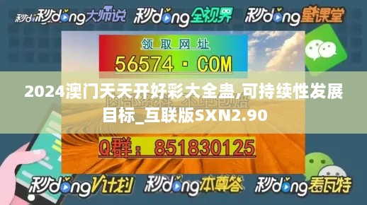 2024澳门天天开好彩大全蛊,可持续性发展目标_互联版SXN2.90