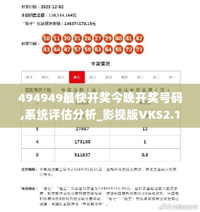 494949最快开奖今晚开奖号码,系统评估分析_影视版VKS2.15