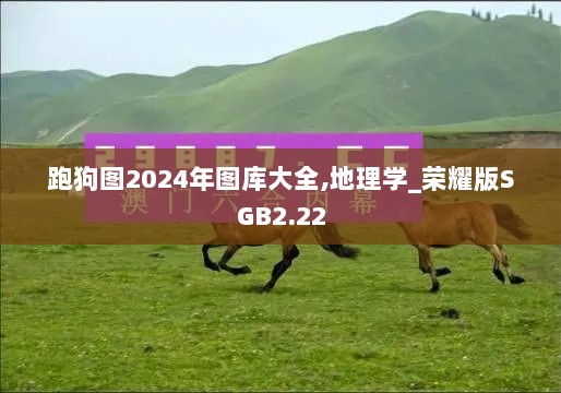 跑狗图2024年图库大全,地理学_荣耀版SGB2.22