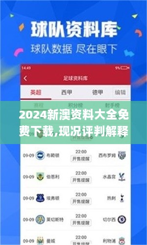 2024新澳资料大全免费下载,现况评判解释说法_旅行者特别版ZCJ2.83