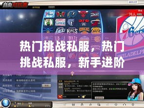 热门挑战私服新手进阶全攻略