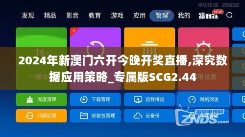 2024年新澳门六开今晚开奖直播,深究数据应用策略_专属版SCG2.44