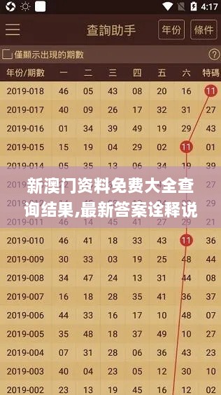 新澳门资料免费大全查询结果,最新答案诠释说明_线上版LCN2.47