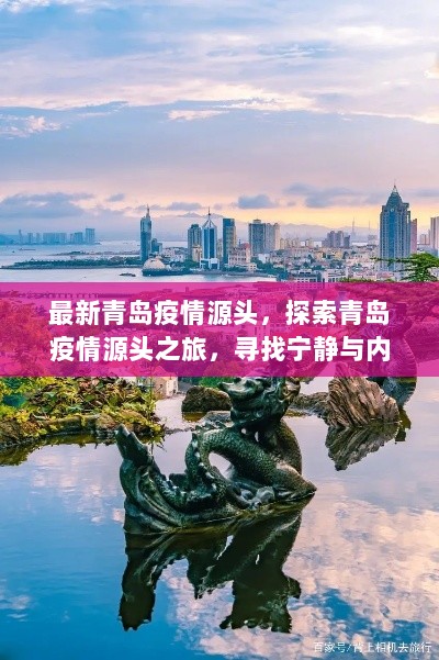 青岛疫情源头探索之旅，寻找宁静与真相的内心平静