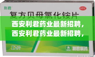 西安利君药业最新招聘，从报名到入职的详细步骤指南