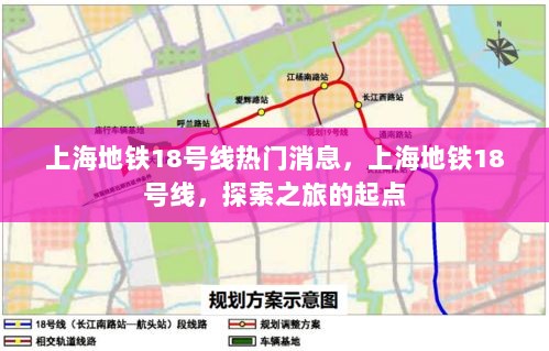 上海地铁18号线，探索之旅的起点热门线路