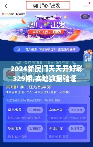 2024新澳门天天开好彩329期,实地数据验证_授权版UTW11.49