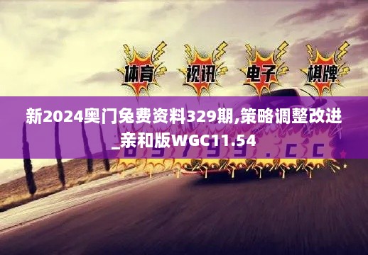 新2024奥门兔费资料329期,策略调整改进_亲和版WGC11.54