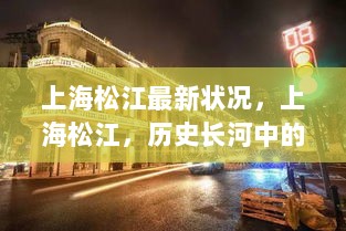 上海松江，历史长河中的璀璨明珠最新状况