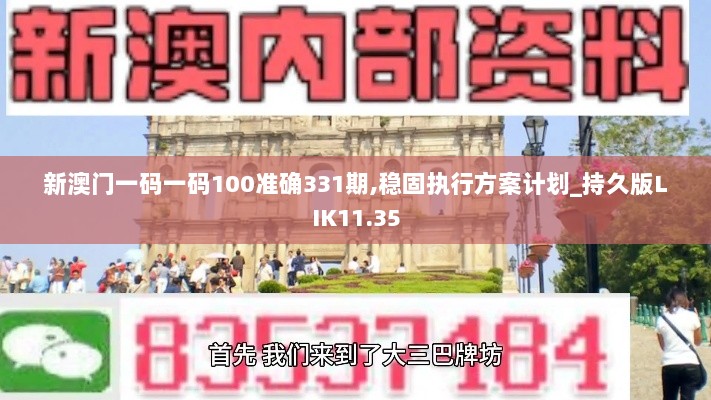 新澳门一码一码100准确331期,稳固执行方案计划_持久版LIK11.35