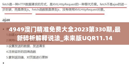 4949澳门精准免费大全2023第330期,最新碎析解释说法_未来版UQR11.14