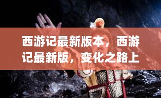 西游记最新版，变化之路上的自信与成就感的璀璨星辰