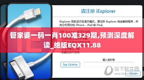 管家婆一码一肖100准329期,预测深度解读_绝版EQX11.88