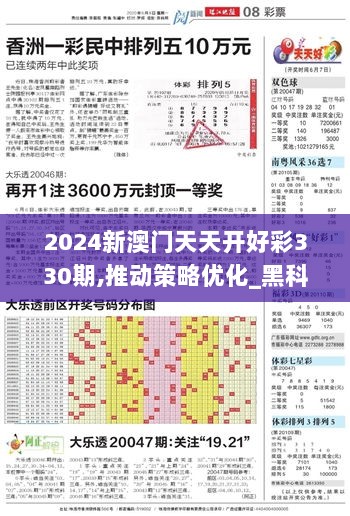 2024新澳门天天开好彩330期,推动策略优化_黑科技版VFY11.12