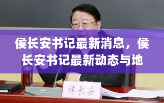 侯长安书记最新动态，地方治理的智慧探讨与领导实践