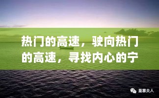 热门高速之旅，寻找内心的宁静绿洲