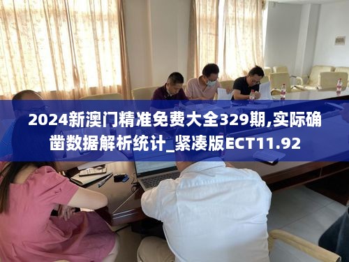 2024新澳门精准免费大全329期,实际确凿数据解析统计_紧凑版ECT11.92