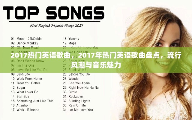 2017年热门英语歌曲盘点，流行风潮与音乐魅力