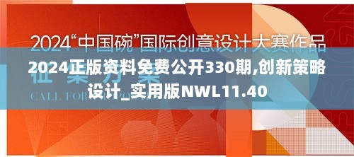 2024正版资料免费公开330期,创新策略设计_实用版NWL11.40