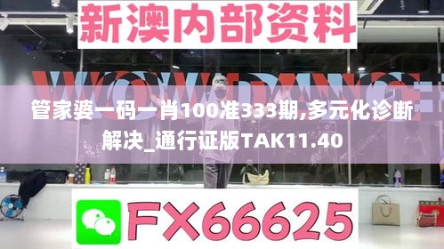 管家婆一码一肖100准333期,多元化诊断解决_通行证版TAK11.40