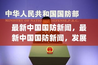 发展与创新视角下的中国国防新闻战略思考最新动态