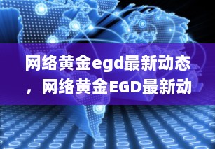 网络黄金EGD最新动态解析与展望