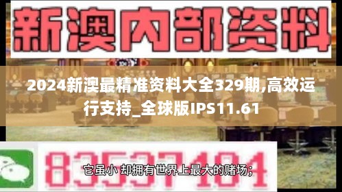 2024新澳最精准资料大全329期,高效运行支持_全球版IPS11.61