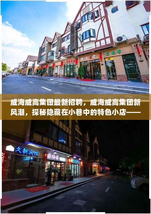 威海威高集团新风潮，特色小店与工作乐园等你来探秘！