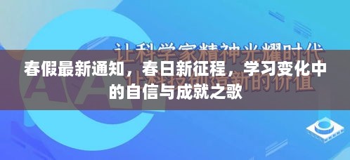 春假新通知，自信与成就之歌的春日新征程