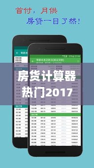 2017年房货计算器，特性、体验与市场分析热门解读