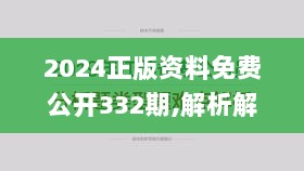 2024正版资料免费公开332期,解析解释说法_理想版ZTK11.51