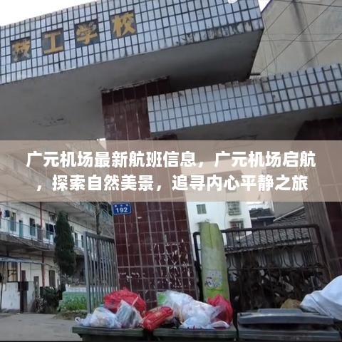 广元机场最新航班信息，启航探索自然美景与心灵平静之旅