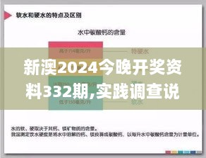 新澳2024今晚开奖资料332期,实践调查说明_外观版XQV11.32