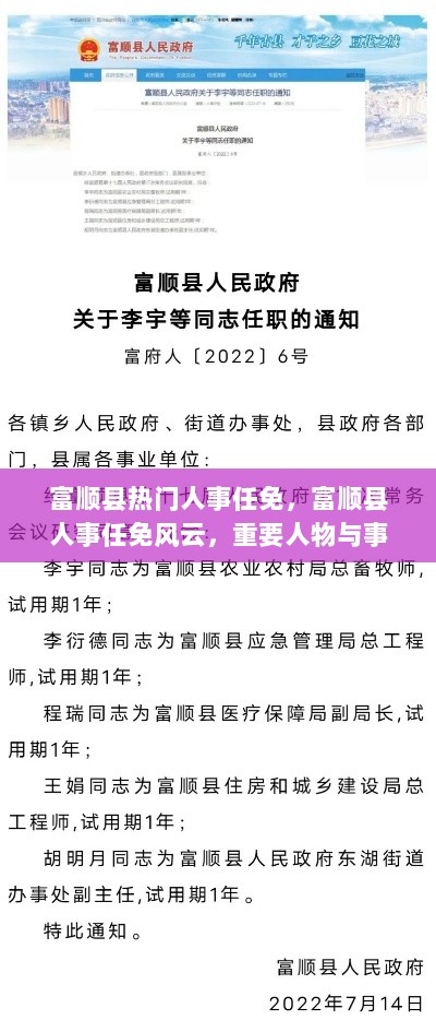 富顺县人事任免风云及重要人物与事件回顾