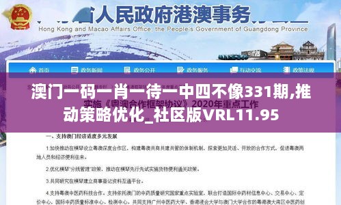 澳门一码一肖一待一中四不像331期,推动策略优化_社区版VRL11.95