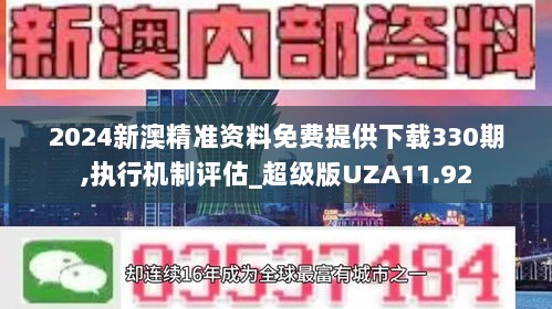 2024新澳精准资料免费提供下载330期,执行机制评估_超级版UZA11.92