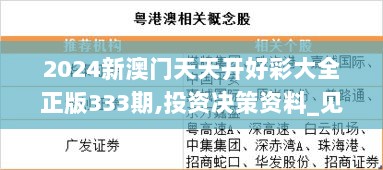 2024新澳门天天开好彩大全正版333期,投资决策资料_见证版NGM11.33