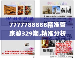 7777788888精准管家婆329期,精准分析实践_父母版XFV11.82