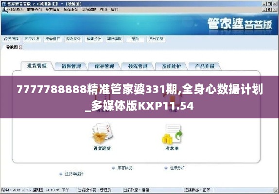 7777788888精准管家婆331期,全身心数据计划_多媒体版KXP11.54