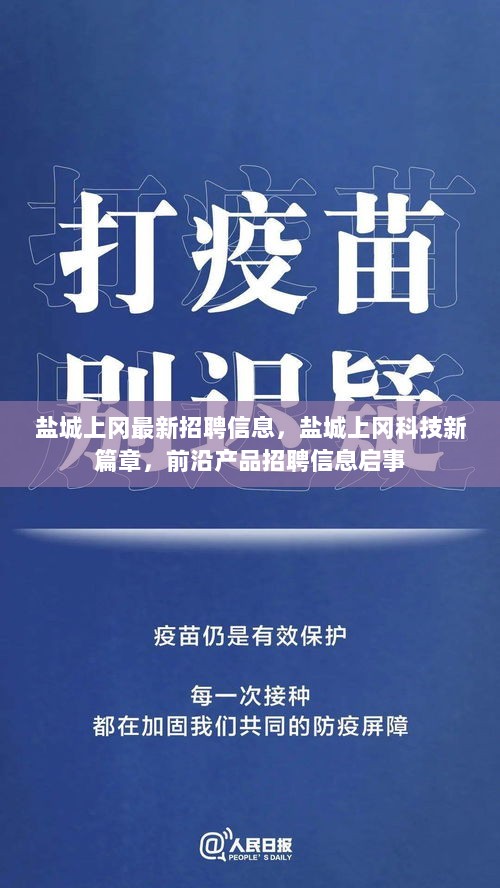 盐城上冈科技新篇章，前沿产品招聘信息启事