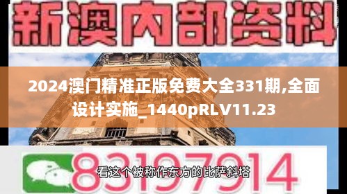 2024澳门精准正版免费大全331期,全面设计实施_1440pRLV11.23