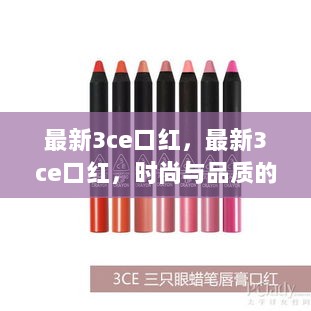 最新3CE口红，时尚与品质的完美结合