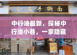 探秘中行油小巷的隐藏油香小店